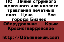 ЛС-1 Линия струйного щелочного или кислого травления печатных плат › Цена ­ 111 - Все города Бизнес » Оборудование   . Крым,Красногвардейское